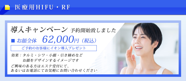 医療HIFU・RF