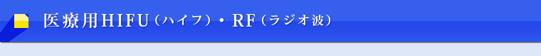 医療HIFU・RF