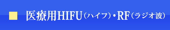 医療HIFU・RF